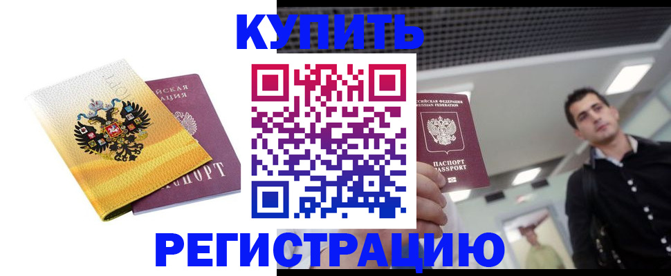 временная регистрация купить в Асбесте